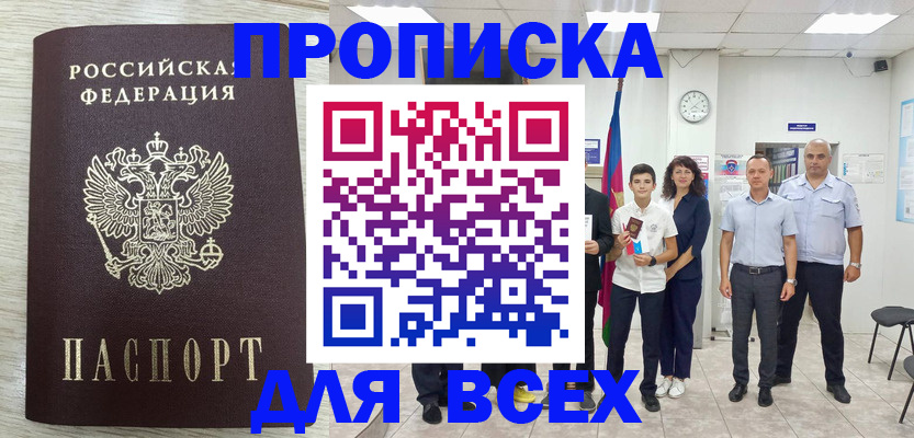 прописка для работы в Первомайске