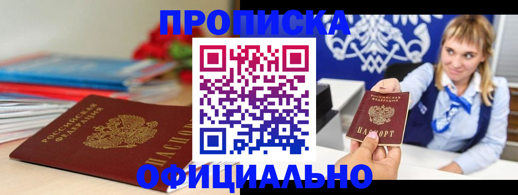 прописка для кредита в Первомайске